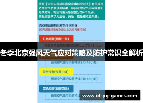 冬季北京强风天气应对策略及防护常识全解析