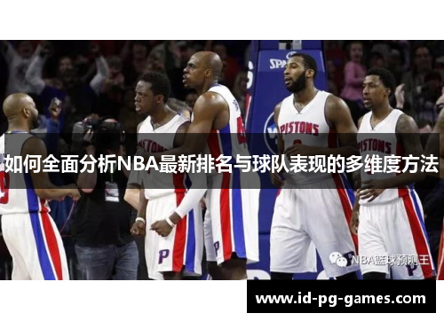 如何全面分析NBA最新排名与球队表现的多维度方法