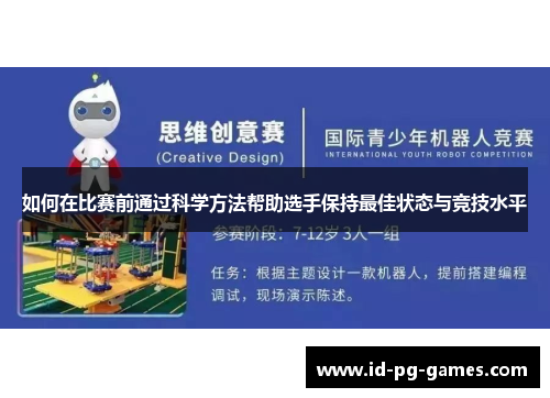 如何在比赛前通过科学方法帮助选手保持最佳状态与竞技水平