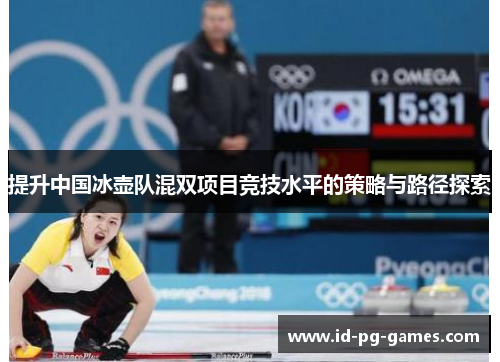 提升中国冰壶队混双项目竞技水平的策略与路径探索
