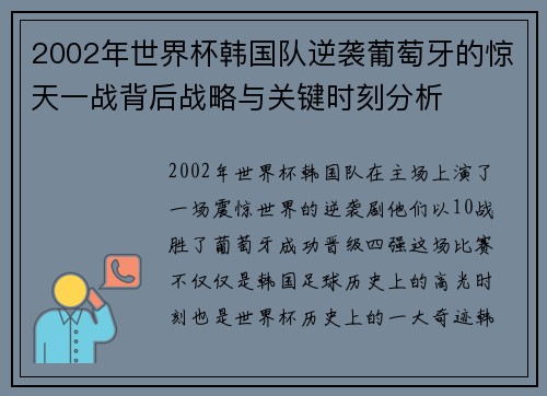 2002年世界杯韩国队逆袭葡萄牙的惊天一战背后战略与关键时刻分析