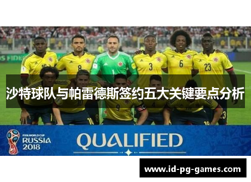 沙特球队与帕雷德斯签约五大关键要点分析
