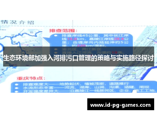 生态环境部加强入河排污口管理的策略与实施路径探讨