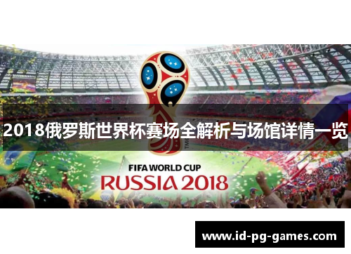 2018俄罗斯世界杯赛场全解析与场馆详情一览