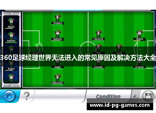 360足球经理世界无法进入的常见原因及解决方法大全