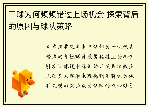 三球为何频频错过上场机会 探索背后的原因与球队策略