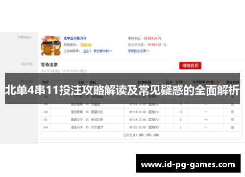 北单4串11投注攻略解读及常见疑惑的全面解析