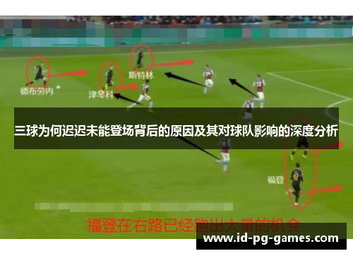 三球为何迟迟未能登场背后的原因及其对球队影响的深度分析
