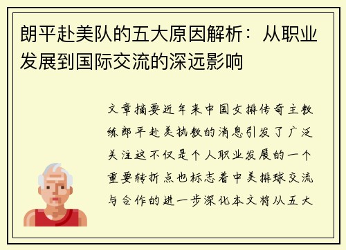 朗平赴美队的五大原因解析：从职业发展到国际交流的深远影响