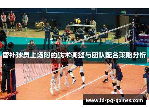 替补球员上场时的战术调整与团队配合策略分析