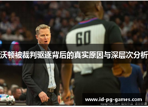 沃顿被裁判驱逐背后的真实原因与深层次分析