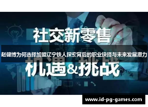 赵健博为何选择加盟辽宁铁人探索背后的职业抉择与未来发展潜力