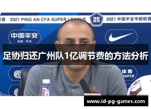 足协归还广州队1亿调节费的方法分析