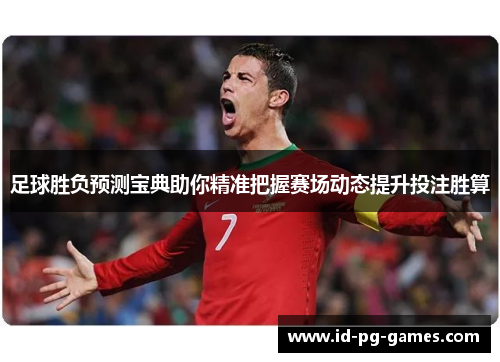 足球胜负预测宝典助你精准把握赛场动态提升投注胜算