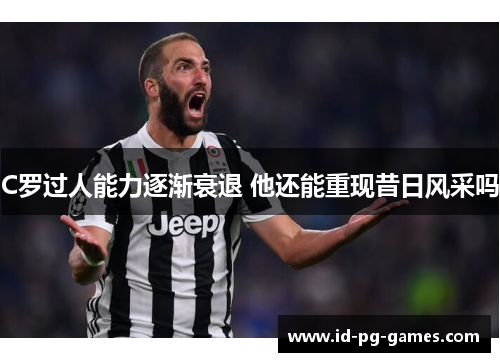 C罗过人能力逐渐衰退 他还能重现昔日风采吗