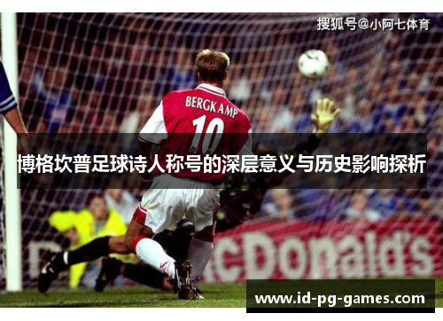 博格坎普足球诗人称号的深层意义与历史影响探析