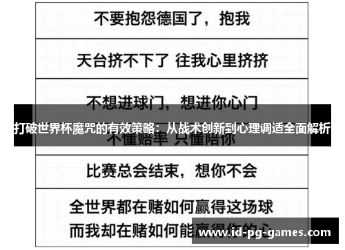 打破世界杯魔咒的有效策略：从战术创新到心理调适全面解析