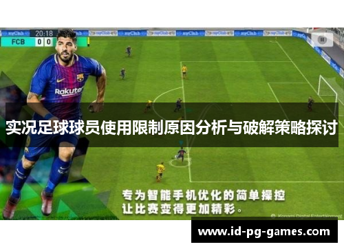 实况足球球员使用限制原因分析与破解策略探讨
