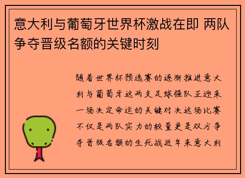 意大利与葡萄牙世界杯激战在即 两队争夺晋级名额的关键时刻