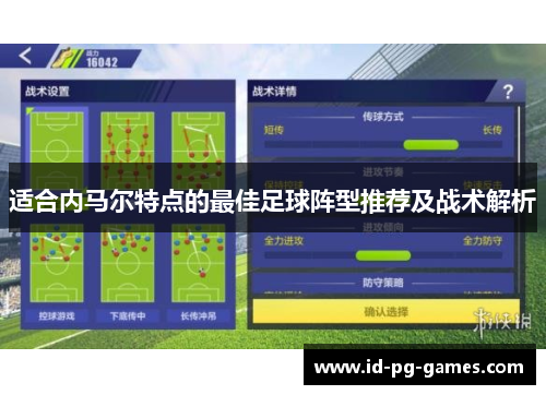 适合内马尔特点的最佳足球阵型推荐及战术解析