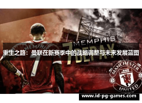重生之路：曼联在新赛季中的战略调整与未来发展蓝图