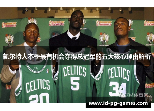 凯尔特人本季最有机会夺得总冠军的五大核心理由解析
