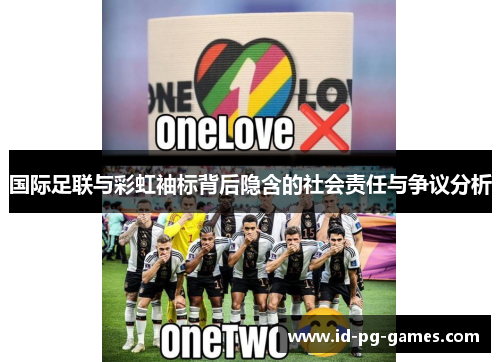 国际足联与彩虹袖标背后隐含的社会责任与争议分析