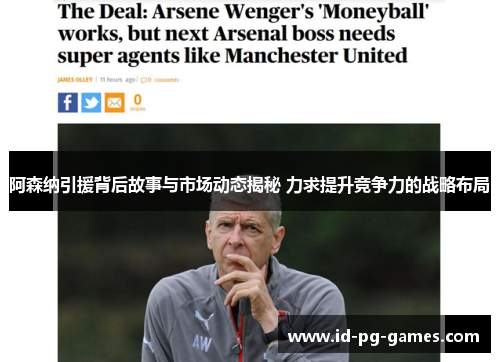 阿森纳引援背后故事与市场动态揭秘 力求提升竞争力的战略布局