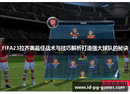 FIFA23拉齐奥最佳战术与技巧解析打造强大球队的秘诀