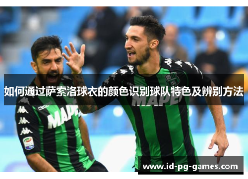 如何通过萨索洛球衣的颜色识别球队特色及辨别方法