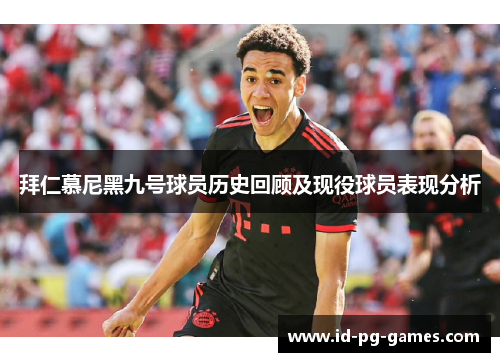 拜仁慕尼黑九号球员历史回顾及现役球员表现分析