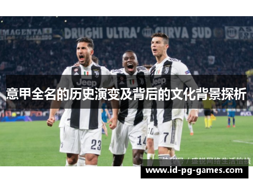 意甲全名的历史演变及背后的文化背景探析