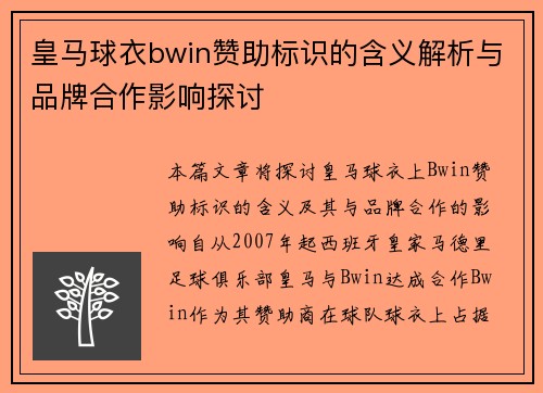 皇马球衣bwin赞助标识的含义解析与品牌合作影响探讨