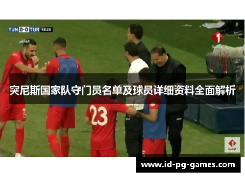 突尼斯国家队守门员名单及球员详细资料全面解析