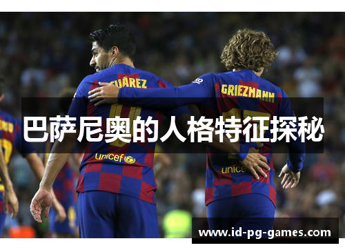 巴萨尼奥的人格特征探秘