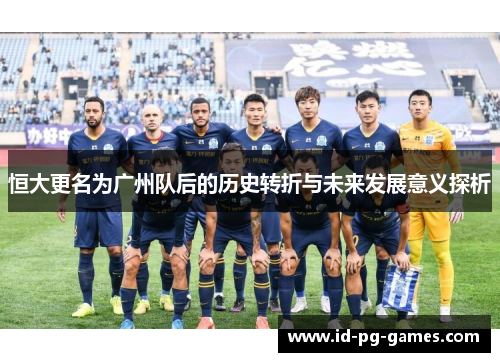 恒大更名为广州队后的历史转折与未来发展意义探析