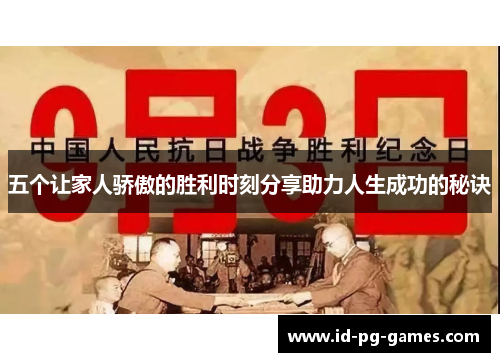 五个让家人骄傲的胜利时刻分享助力人生成功的秘诀