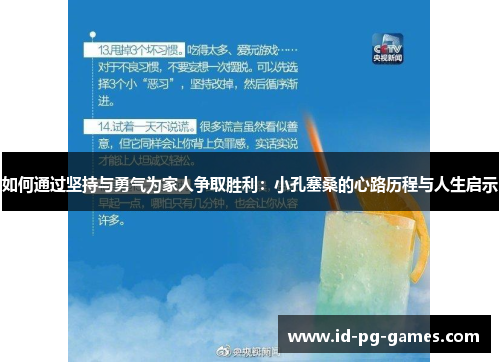 如何通过坚持与勇气为家人争取胜利：小孔塞桑的心路历程与人生启示