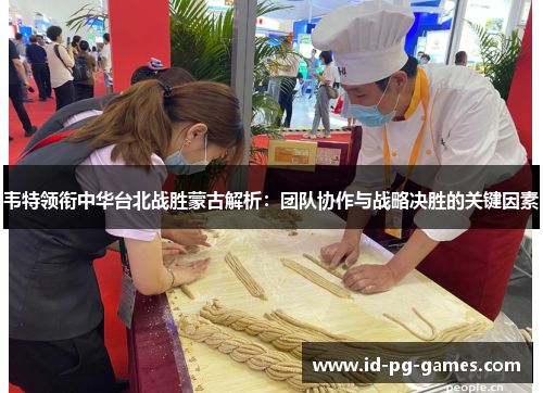 韦特领衔中华台北战胜蒙古解析：团队协作与战略决胜的关键因素