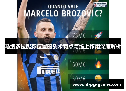 马纳多拉踢球位置的战术特点与场上作用深度解析
