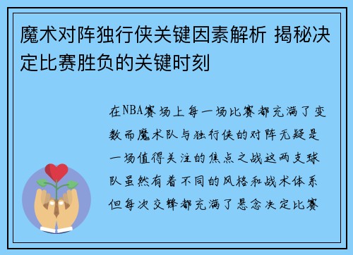 魔术对阵独行侠关键因素解析 揭秘决定比赛胜负的关键时刻
