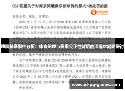 魏震禁赛事件分析：体育伦理与赛事公正性背后的深层次问题探讨