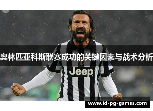 奥林匹亚科斯联赛成功的关键因素与战术分析