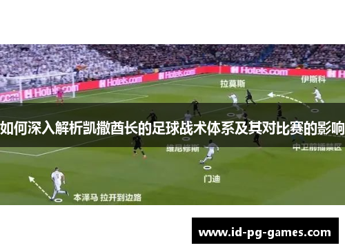 如何深入解析凯撒酋长的足球战术体系及其对比赛的影响