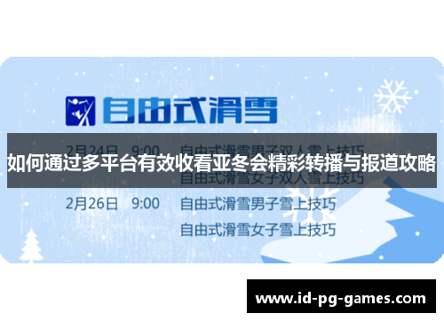 如何通过多平台有效收看亚冬会精彩转播与报道攻略