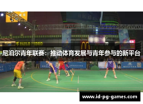 尼泊尔青年联赛：推动体育发展与青年参与的新平台