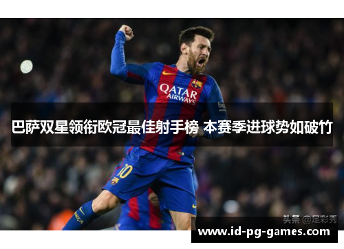巴萨双星领衔欧冠最佳射手榜 本赛季进球势如破竹