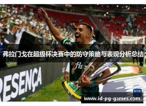 弗拉门戈在超级杯决赛中的防守策略与表现分析总结