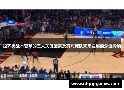 拉齐奥战术变革的三大关键因素及其对球队未来发展的深远影响