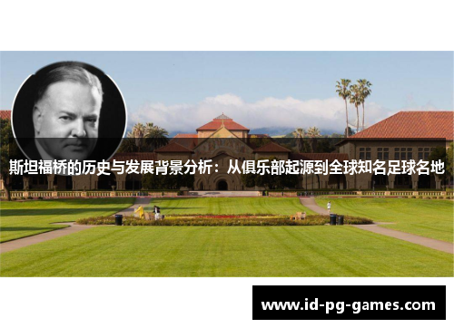 斯坦福桥的历史与发展背景分析：从俱乐部起源到全球知名足球名地